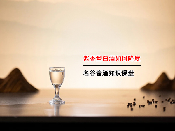 酱香型白酒如何降度