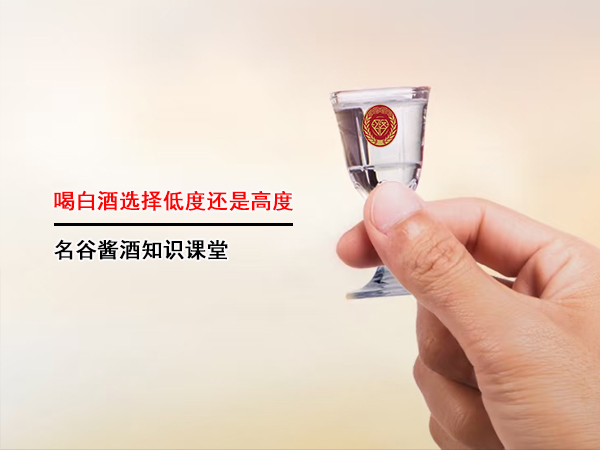 喝白酒选择低度还是高度？